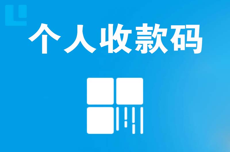 兴文拉卡拉个人收款码