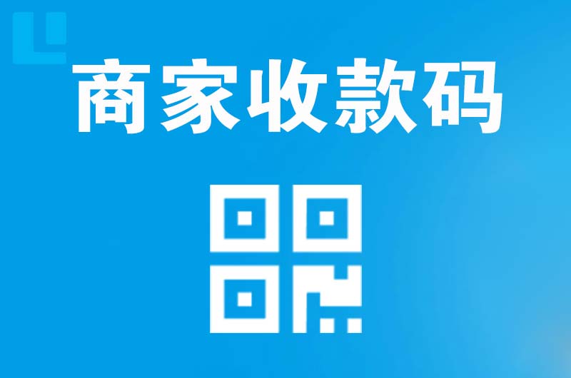 兴文拉卡拉商家收款码