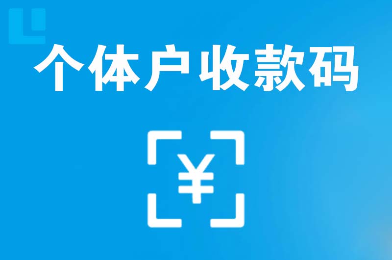 兴文拉卡拉个体户收款码