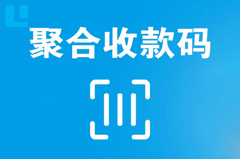 兴文拉卡拉聚合收款码